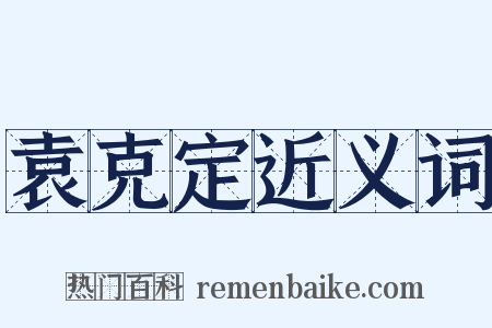 袁克定近义词是什么意思的图片